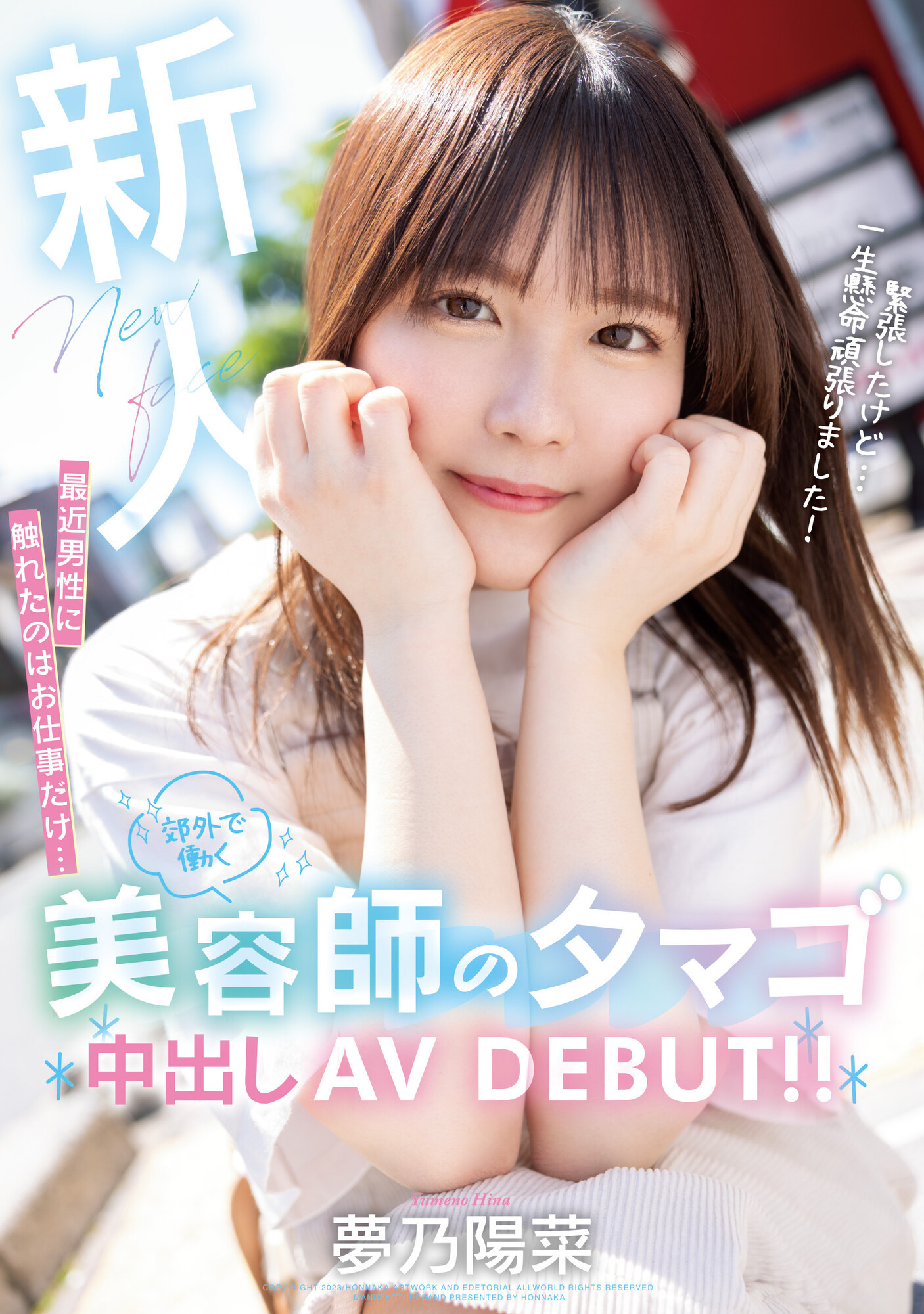 夢乃陽菜(梦乃阳菜)出道作品HMN-491发布！工作太忙遇不到男人！要成为发型设计师的她直接拍A片给中出！-图片1