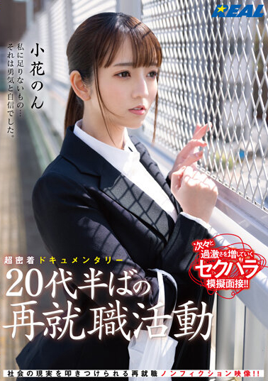 小花のん(小花暖)作品REAL-831发布！24岁巨乳正妹找工作被骗，「再就业组织」根本是用肉体换机会！-图片1
