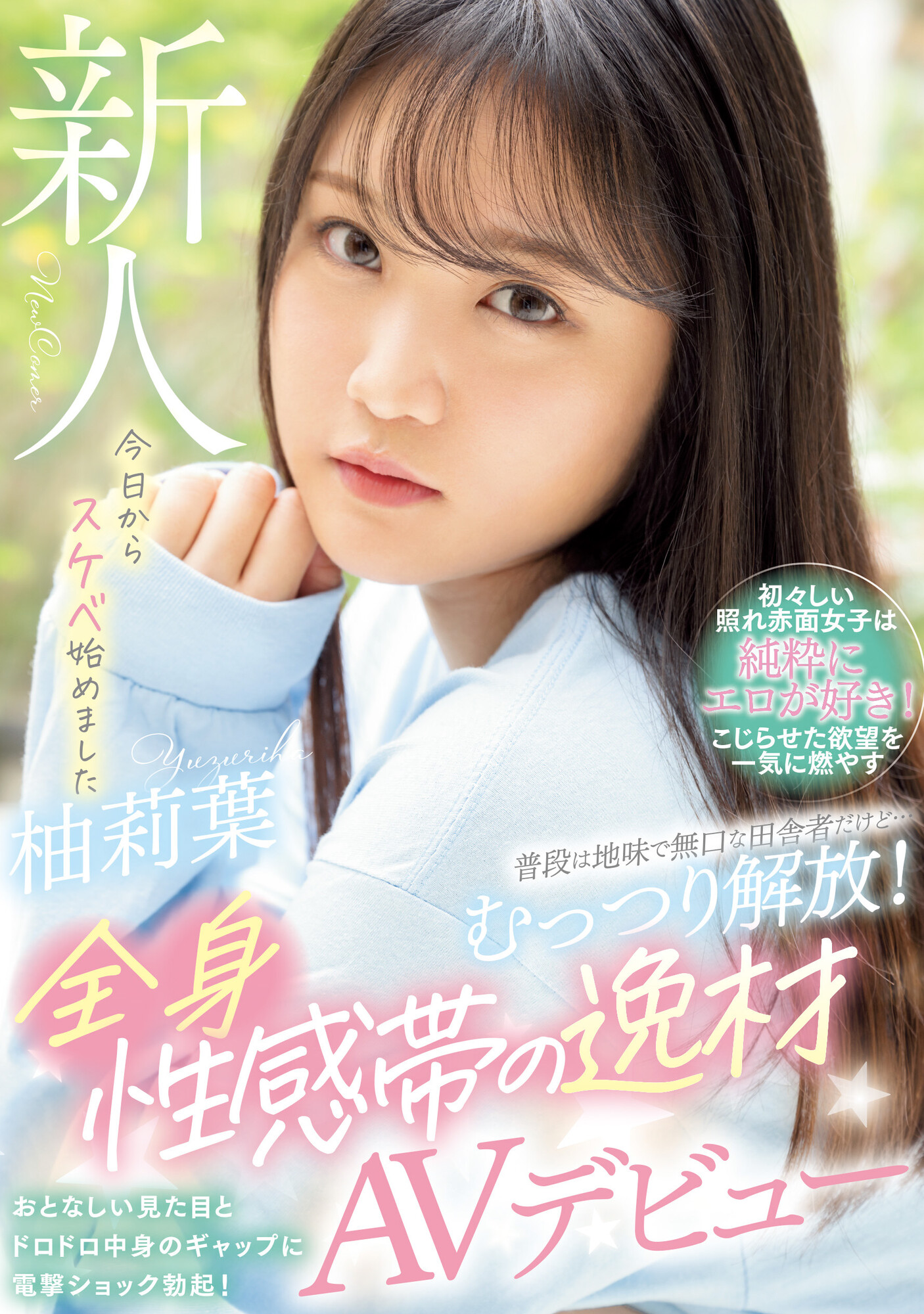 柚莉葉(柚莉叶)出道作品WAAA-307发布！看起来话不多的乡下女孩⋯上了床变脸成了一匹狼！-图片1