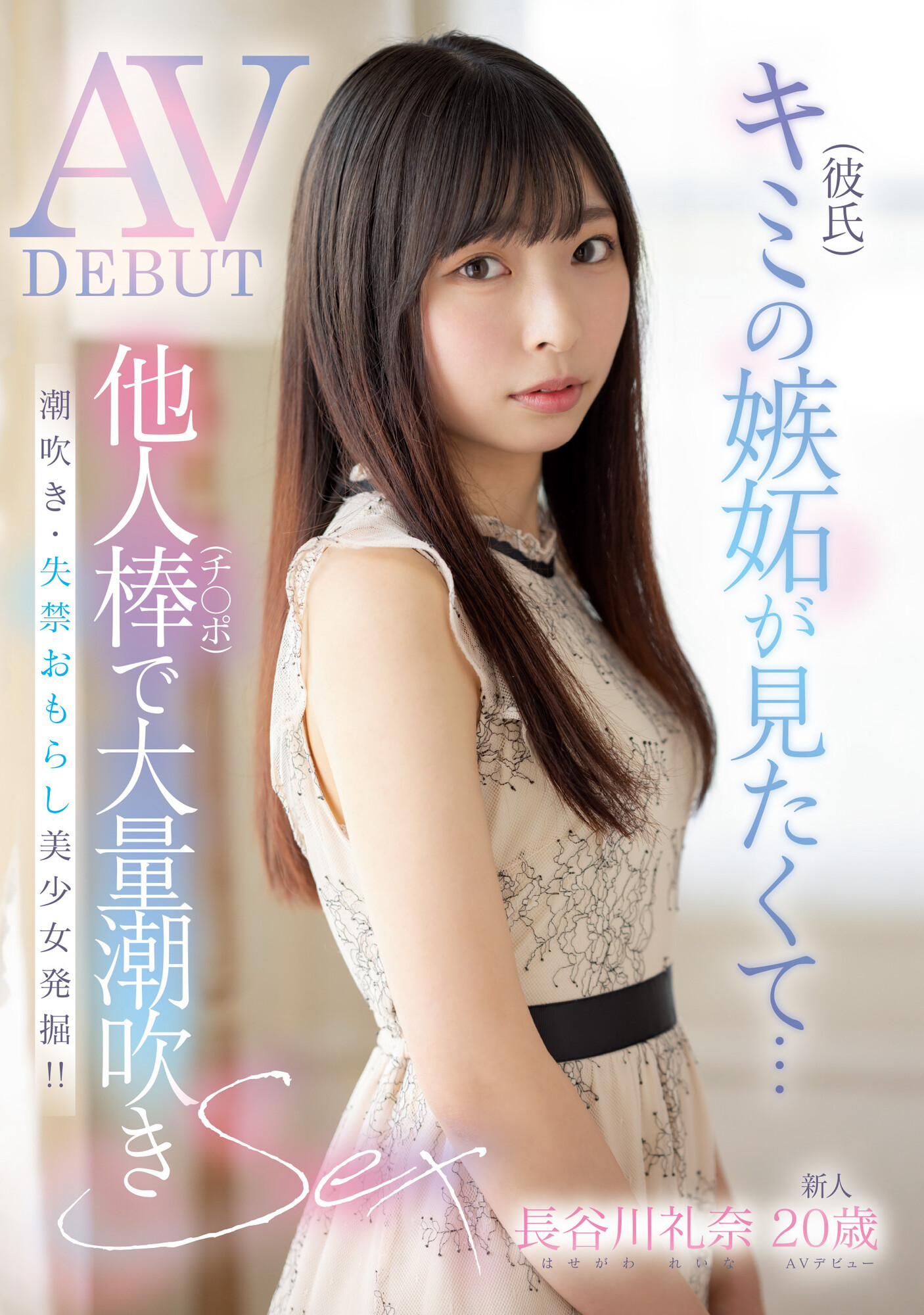 長谷川礼奈(长谷川礼奈)出道作品MIFD-254发布！被鲛岛干爆大量潮吹！-图片1