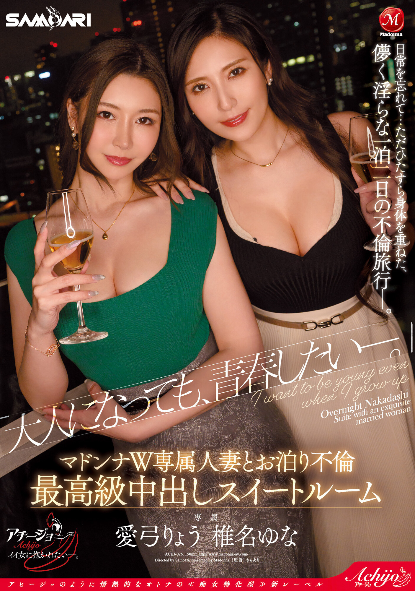 椎名ゆな(椎名由奈)、愛弓りょう(爱弓凉)共演作品ACHJ-026发布！10月最强共演！逆3P狂搞到天明！-图片1
