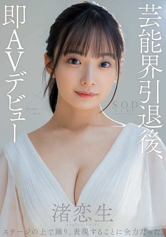 渚恋生出道作品STARS-931发布！AV史上最华丽的新人！演艺圈引退后马上出道！-图片2