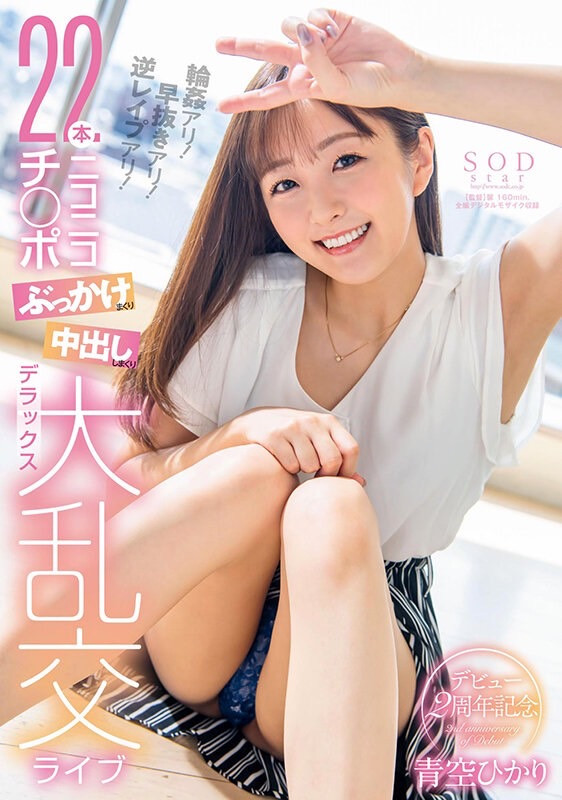 青空ひかり(青空光)作品STARS-915发布！出道4周年！被下药成了只想交配的野兽！-图片2