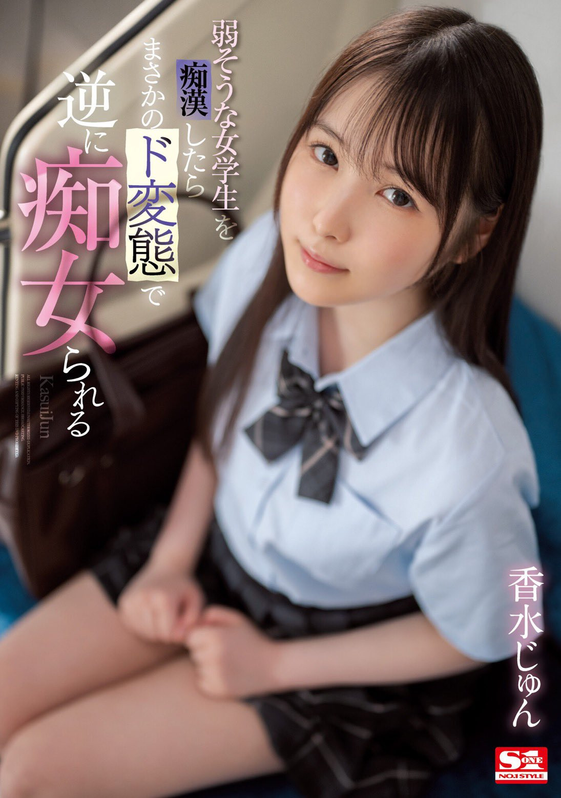 香水じゅん(香水纯)作品SSIS-914发布！用最清纯的脸蛋做最凶残的事！让男优看了就怕！-图片1