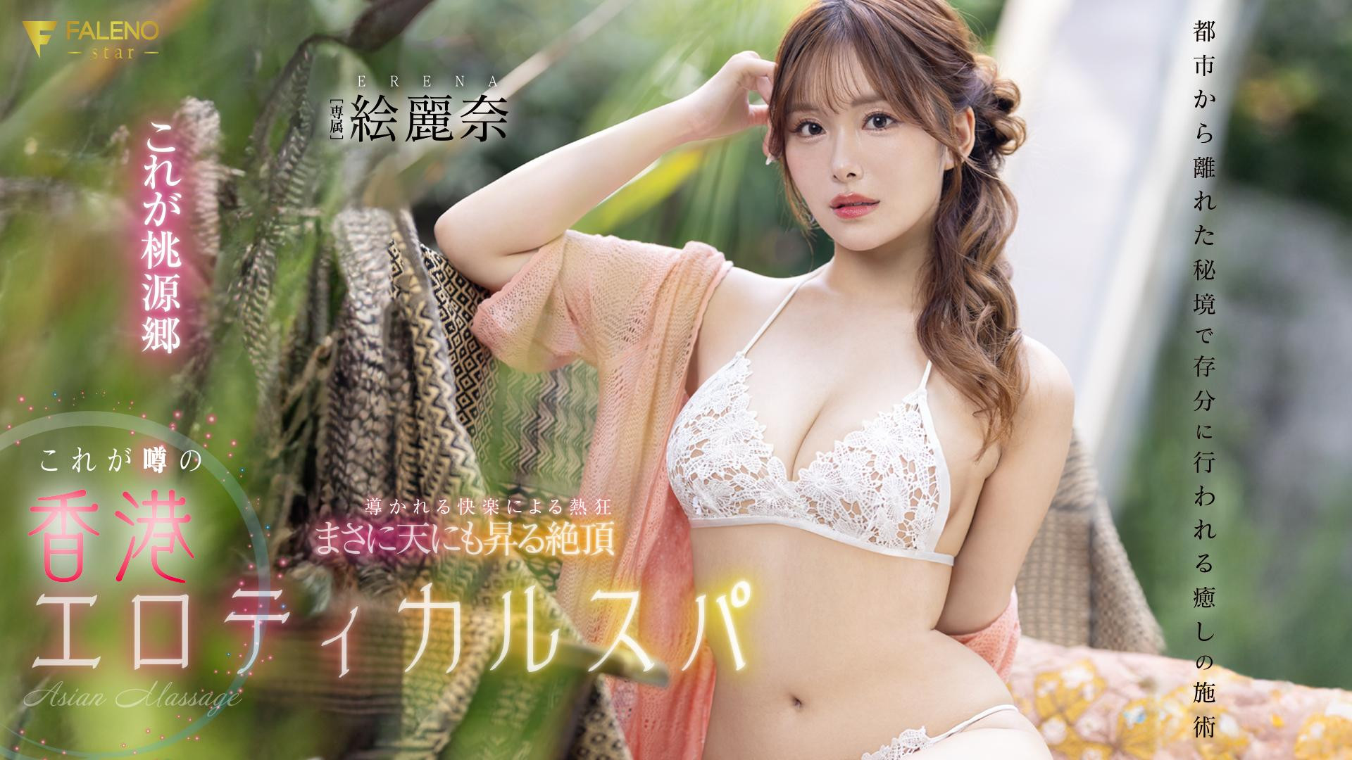 絵麗奈(绘丽奈，Erena)作品FSDSS-752发布！剧情片拍完后⋯香港女优要挑战户外露出-图片1