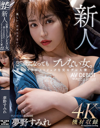 夢野すみれ(梦野堇)出道作品MEYD-853发布！那位曾经当过模特儿、美丽与情色融合的最强人妻竟然曾被无码片商捕获-图片1