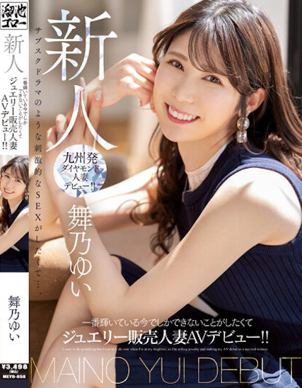 舞乃ゆい(舞乃结衣)出道作品MEYD-858发布！比钻石还闪耀的「超高挑珠宝销售员」出道，模特等级的白嫩曲线超诱人！-图片1
