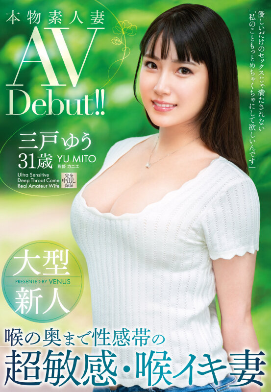 三戸ゆう(三户优)出道作品VEO-075发布！刚出道的大型新人、竟然是8年前打遍天下无敌手的无码美少女-图片1