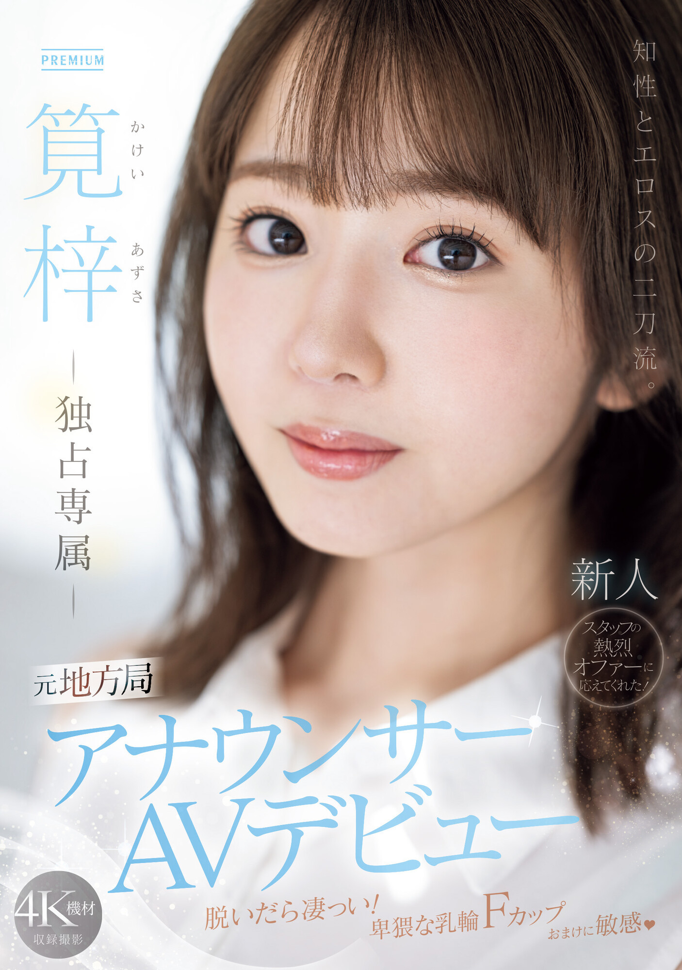 筧梓(笕梓)出道作品PRED-528发布！知性与情欲二刀流！片商好不容易才说服的超美形电视台主播现身！-图片1