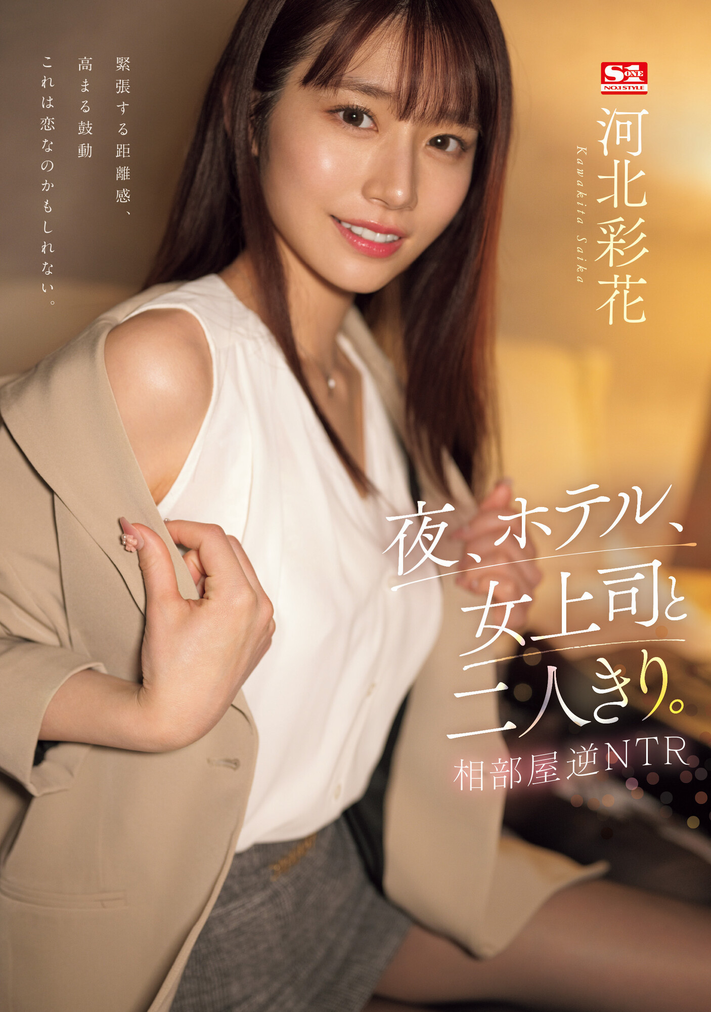 河北彩花作品SSIS-951发布！久违的剧情片！逆NTR扑倒童帝！-图片1