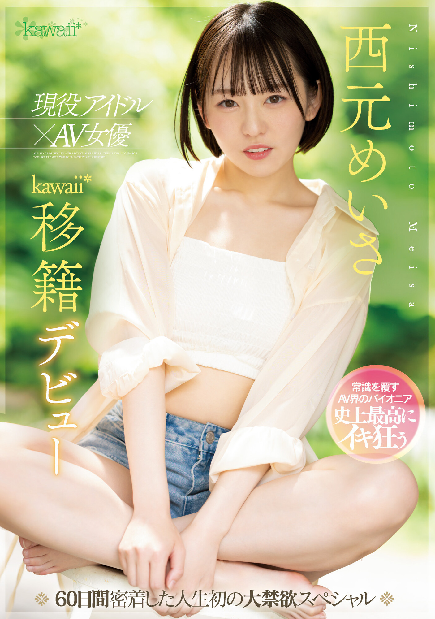 西元めいさ(西元明沙)作品CAWD-600发布！史上最大禁欲！女优和偶像双刀流的她发狂了！-图片1