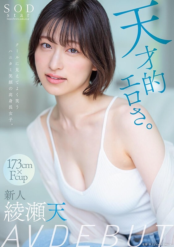 綾瀬天(绫濑天)出道作品STARS-942发布！森林原人一亲就湿了！173公分、F罩杯的天才降临SOD Star！-图片1