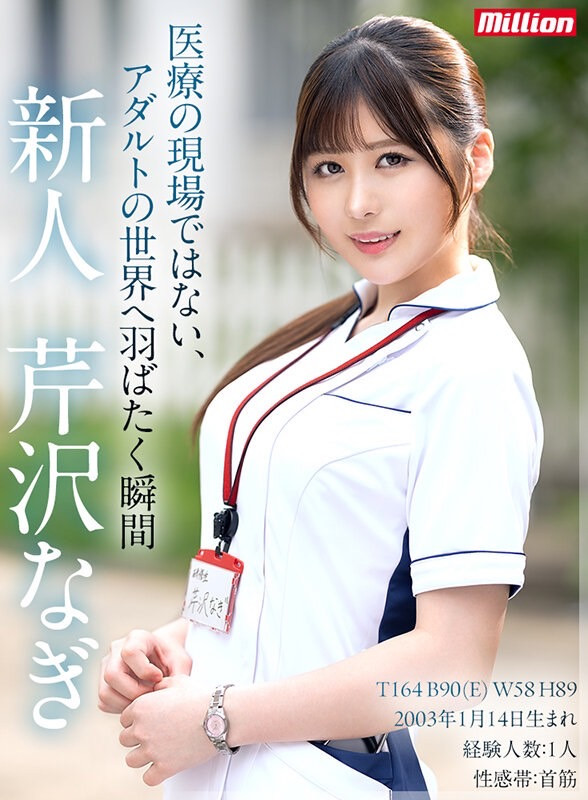芹沢なぎ(芹泽渚)出道作品MKMP-539发布！纯洁的白衣天使！又白又胸又没经验！KMP集团的救世主是她？-图片2