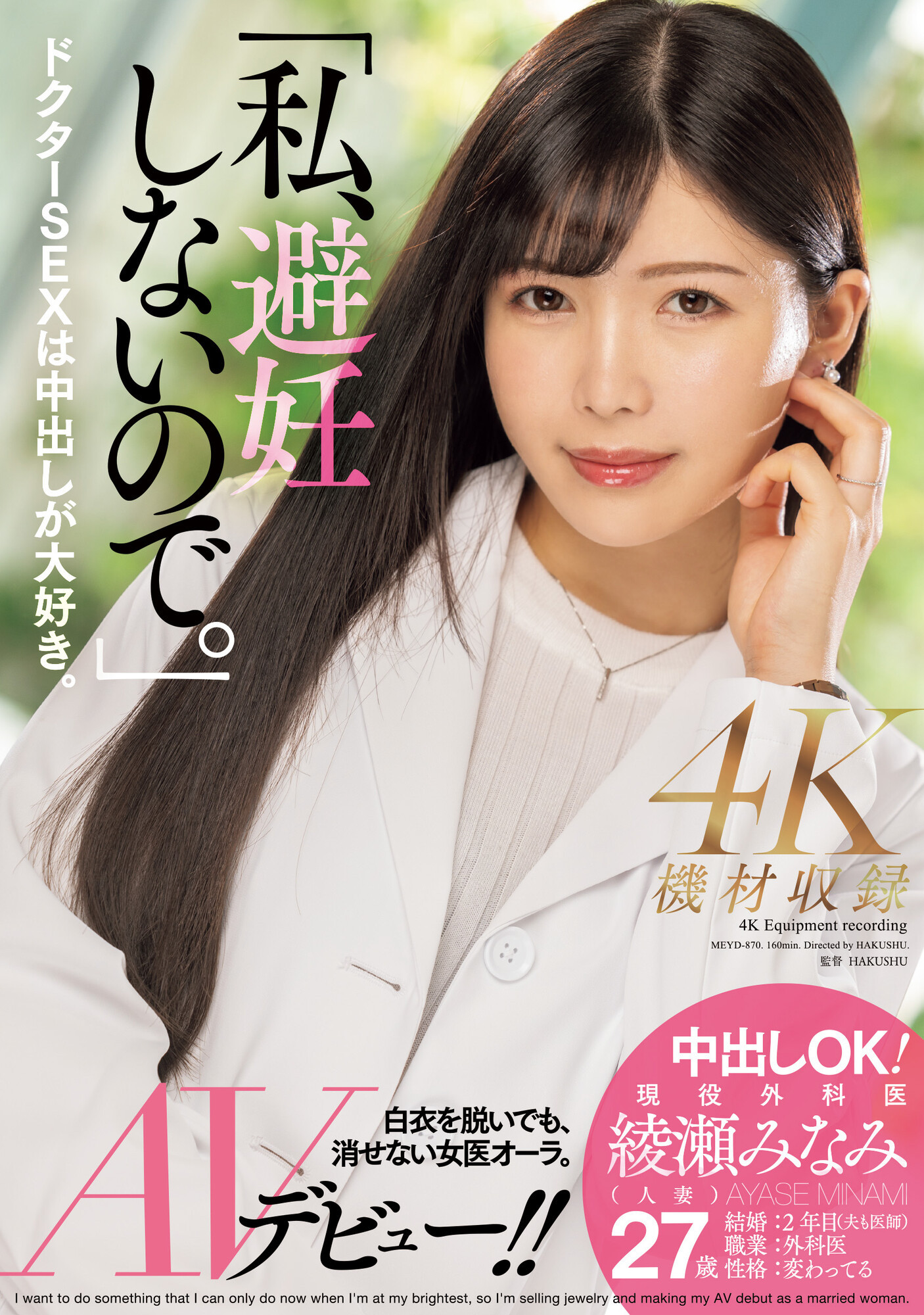 綾瀬みなみ(绫濑美波)出道作品MEYD-870发布！我、不会失败也不会避孕！AV界的大门未知子出道就解禁！-图片1