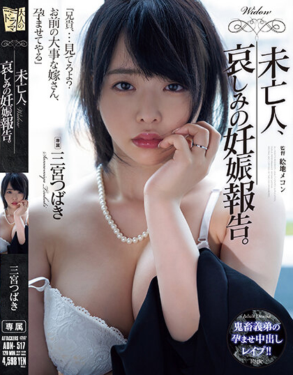 三宮つばき(三宫椿)作品ADN-517发布！未亡人大嫂惨遭痴汉小叔在哥哥灵堂前凌辱高潮到崩溃-图片1