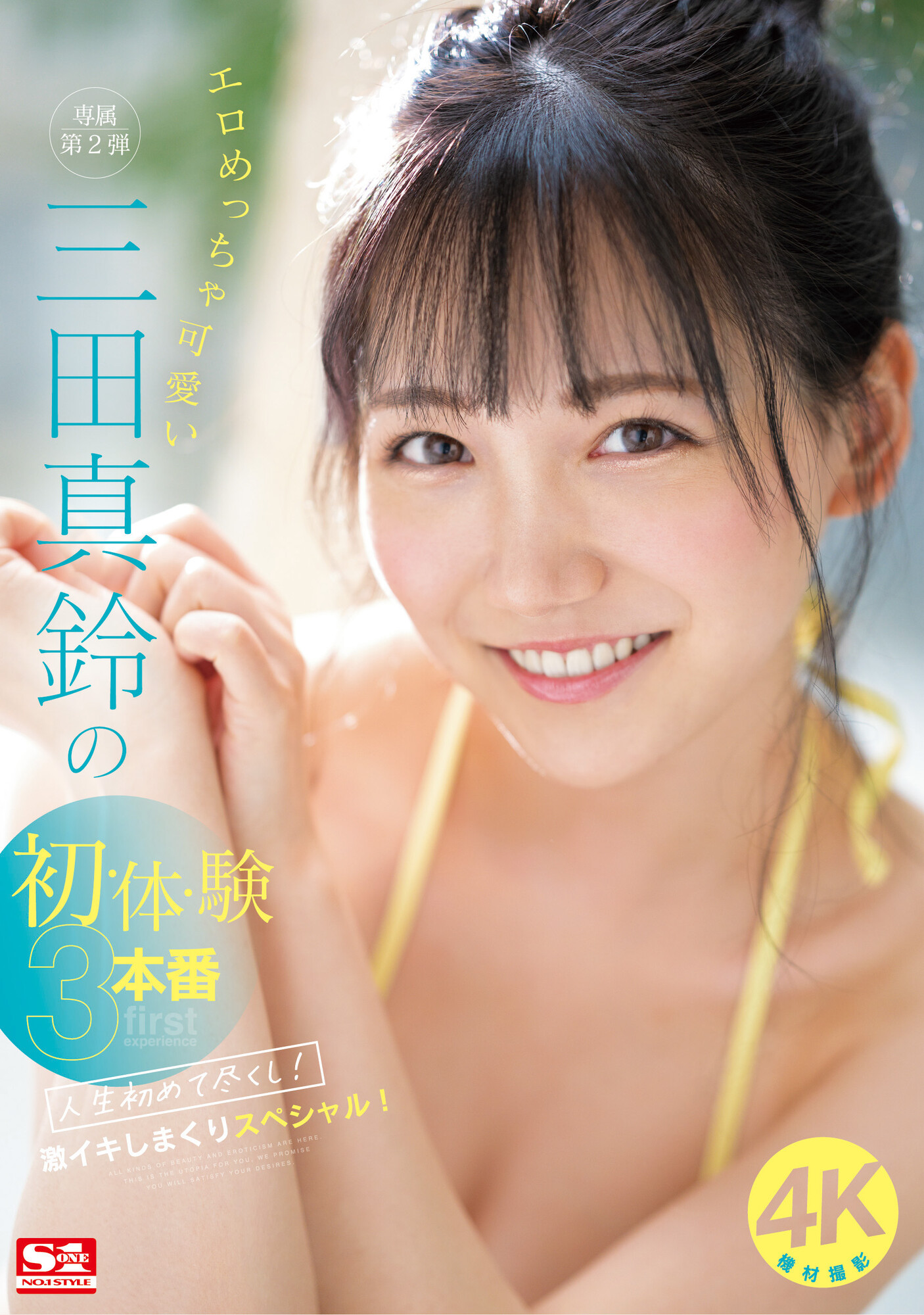 三田真鈴(三田真铃)作品SONE-001发布！先结尾再开头！顶级片商S1现在最重要的女优是她？-图片1