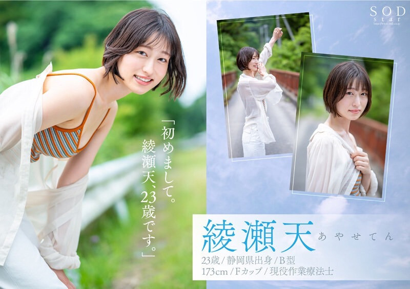 綾瀬天(绫濑天)出道作品STARS-942发布！森林原人一亲就湿了！173公分、F罩杯的天才降临SOD Star！-图片2