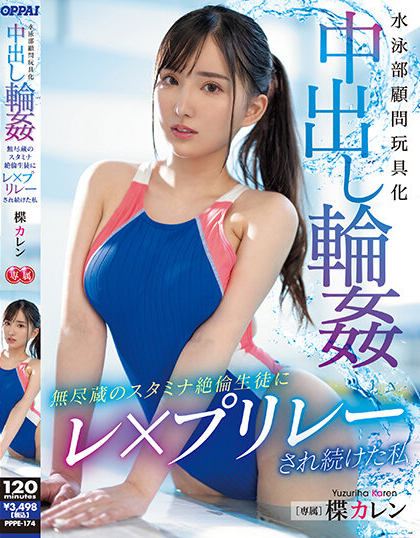 楪カレン(楪可怜)作品PPPE-174发布！游泳部顾问老师身体好色！被4个学生抓到泳池里轮奸-图片1