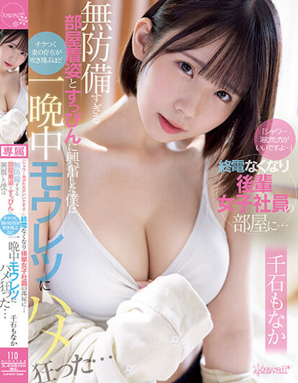 千石もなか(千石萌奈果)作品CAWD-528发布！带可怜的同事回家冲澡，正妹的居家服无心诱惑超犯规-图片1
