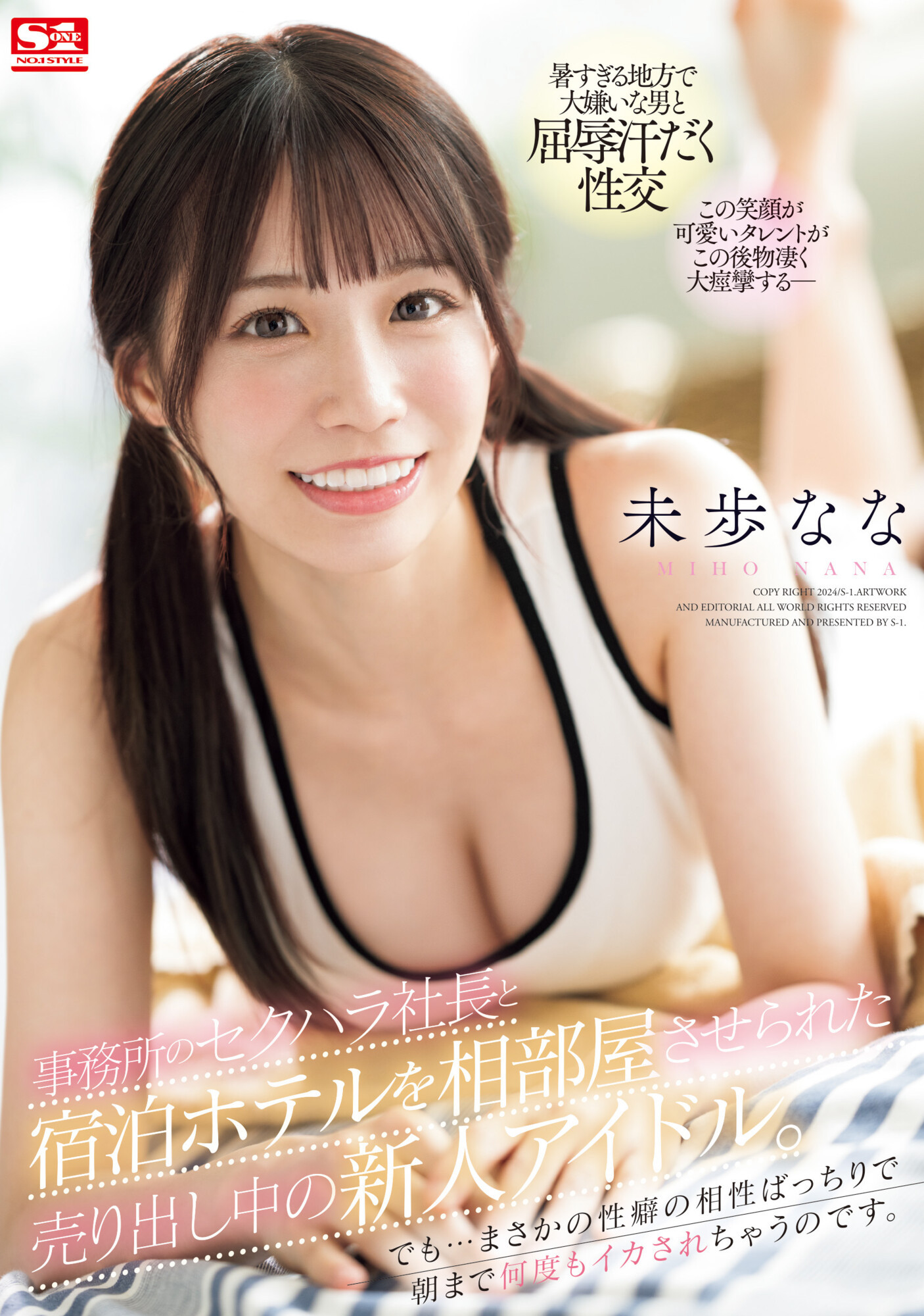 未歩なな(未步奈奈)作品SONE-032发布！再一次出差！这次碰到更凶恶的男优！-图片1