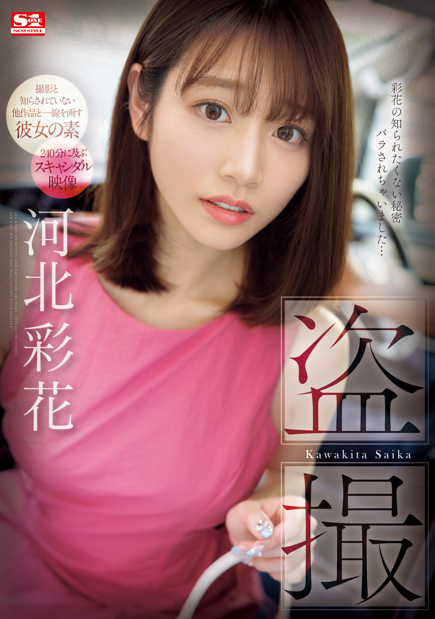 河北彩花作品SONE-027发布！出道以来最大问题作！她被偷拍了！-图片1