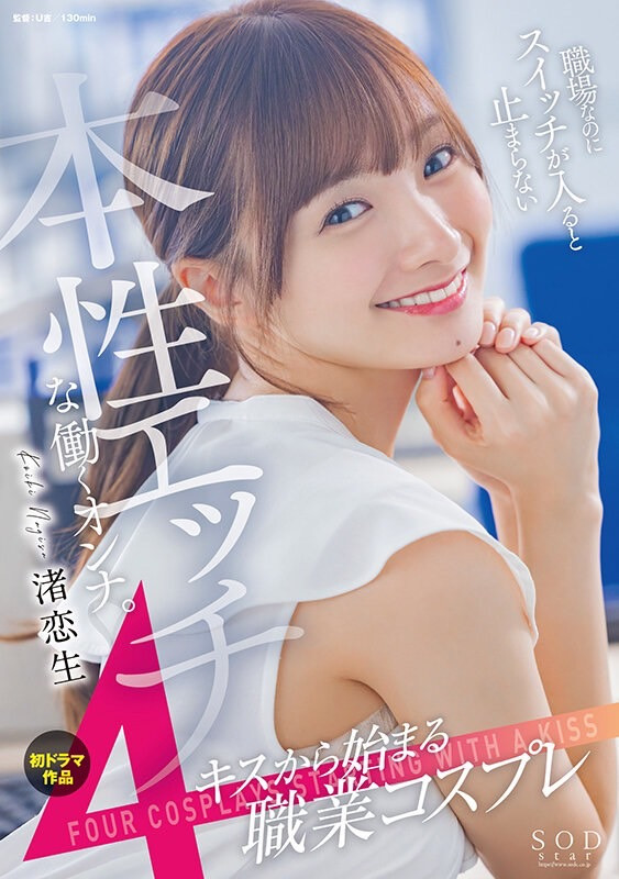 渚恋生作品STARS-989发布！生涯第一支剧情片！艺能人的她解锁吉村卓大叔！-图片1
