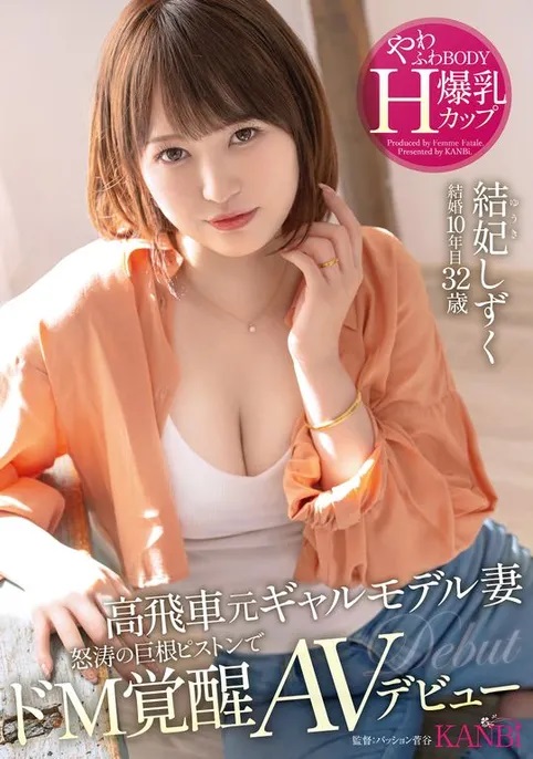 結妃しずく(结妃滴)出道作品FFT-007发布！曾是辣妹模特儿！爆乳H罩杯的她拍片才知道是抖M！-图片1
