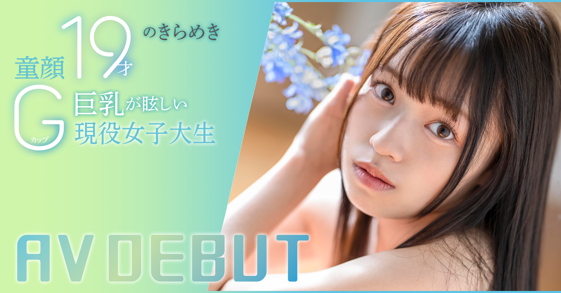 葵ななせ(葵七濑)出道作品START-005发布！19岁G罩杯！SODSTAR在2024年的第一年轻肉体现身！-图片1