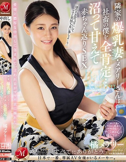 橘メアリー(橘玛丽)作品JUQ-545发布！隔壁的朴素爆乳人妻G奶超辣，用身体安慰超疲惫的我-图片1
