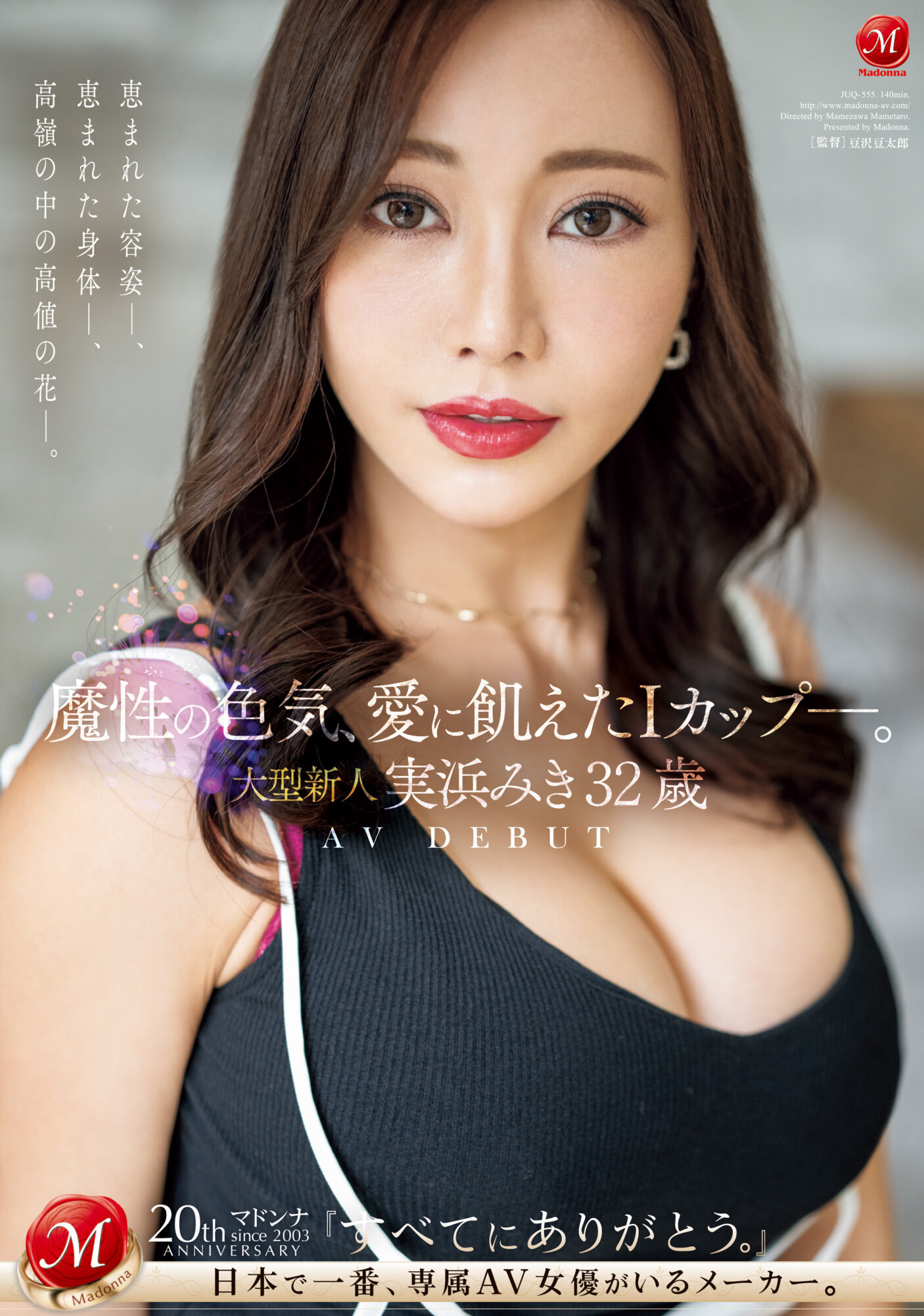 実浜みき(实滨瑞希)出道作品JUQ-555发布！魔性的色气、渴望激烈碰撞的I罩杯⋯曾经当过模特儿的大型新人登场！-图片1