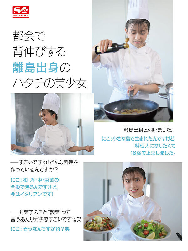 川越にこ(川越仁子)出道作品SONE-088发布！来自离岛的性爱天才！口交超色的！新生代战机登场 ！-图片3