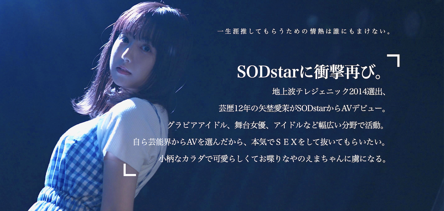 矢埜愛茉(矢野爱茉)出道作品STARS-984发布！艺能资历13年！SOD STAR最强兵器！曾是电视台看板娘的她、AV解禁！-图片8