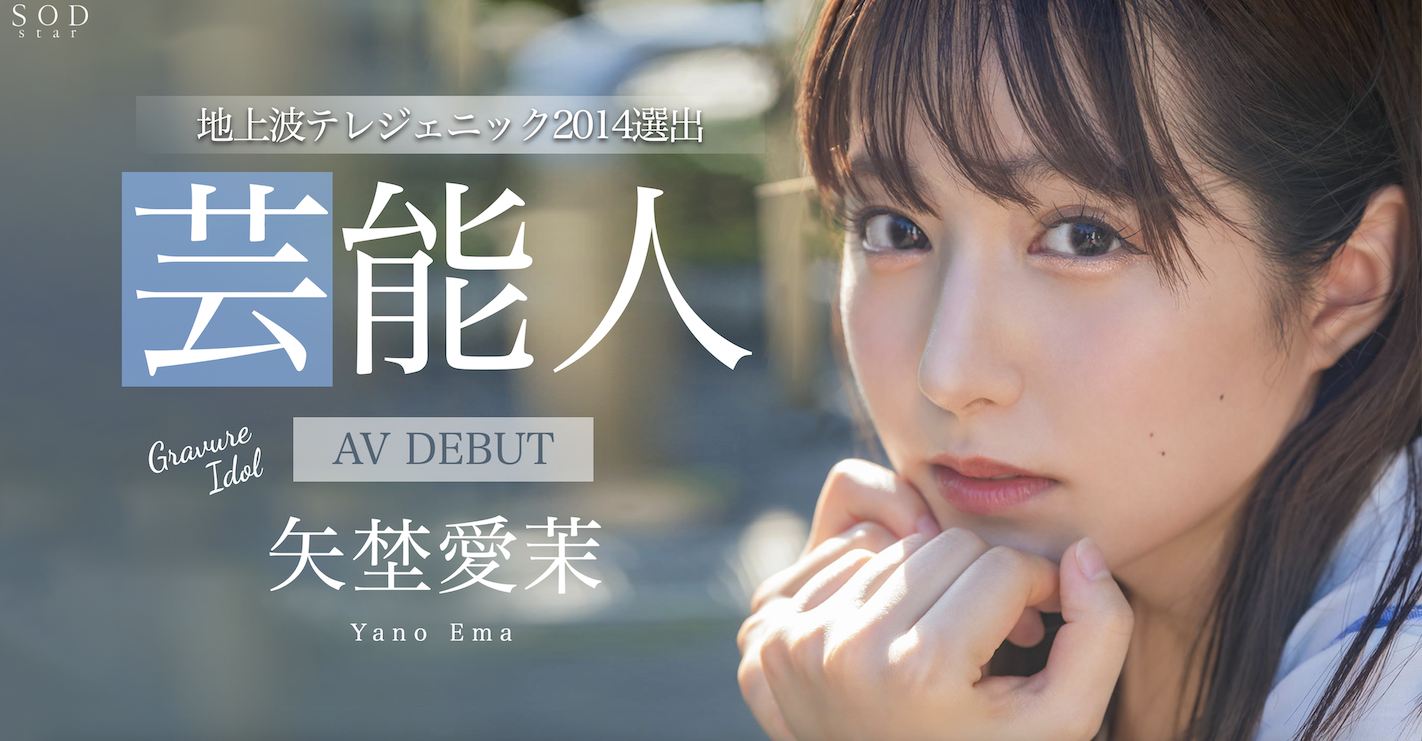 矢埜愛茉(矢野爱茉)出道作品STARS-984发布！艺能资历13年！SOD STAR最强兵器！曾是电视台看板娘的她、AV解禁！-图片1