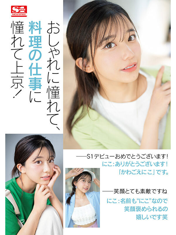 川越にこ(川越仁子)出道作品SONE-088发布！来自离岛的性爱天才！口交超色的！新生代战机登场 ！-图片2