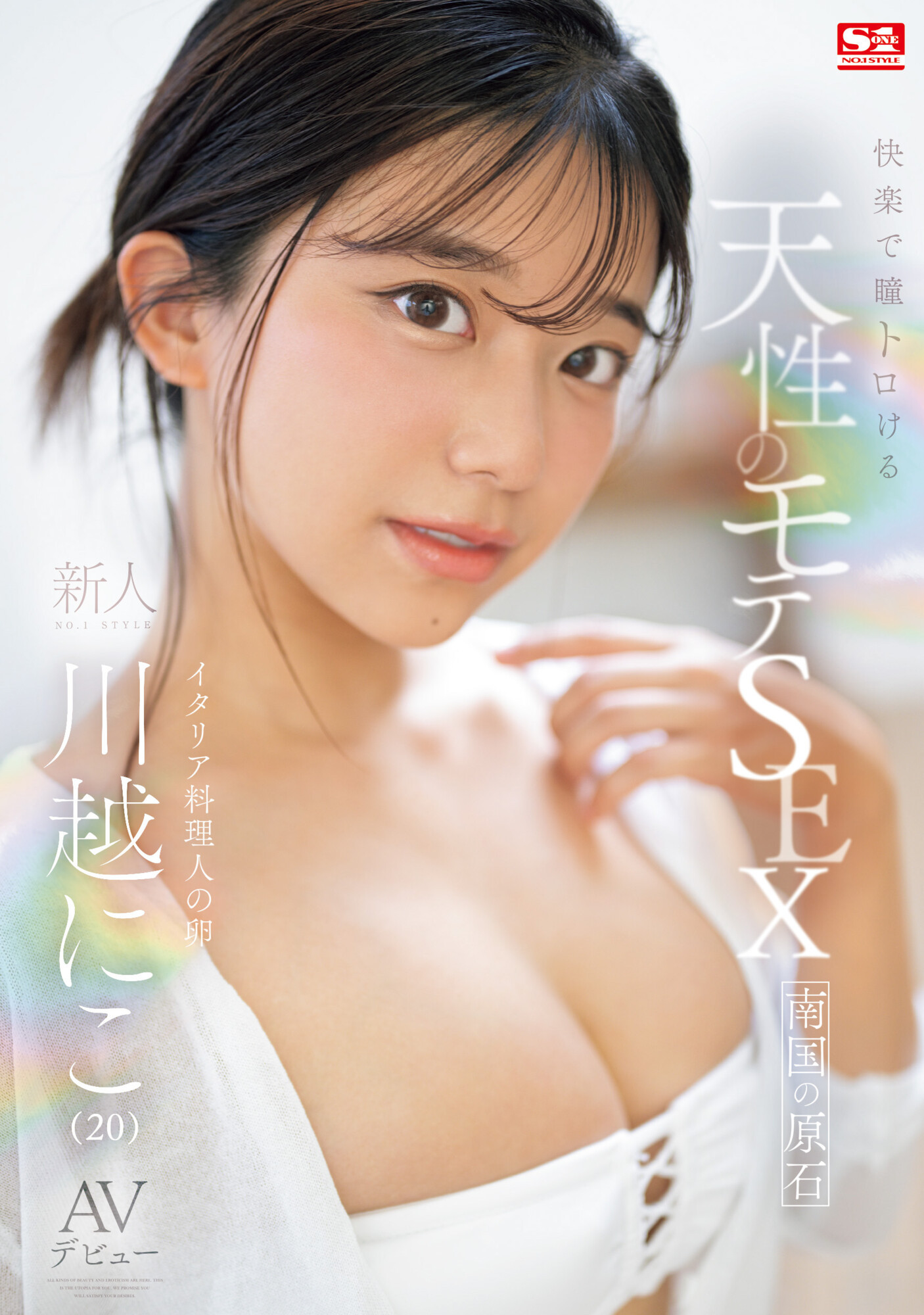川越にこ(川越仁子)作品SONE-089发布！面对吉村卓太紧张？超一流新人的她竟然私底下偷偷做了这事！-图片9