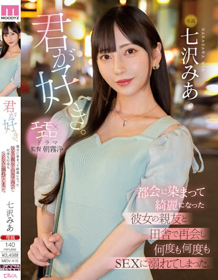 七沢みあ(七泽米亚)作品MIDV-416发布！女友好友上京后变超美…想无限次缠绵！-图片1