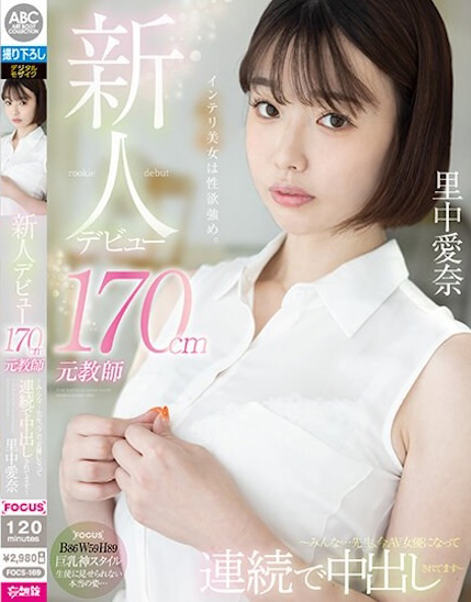 里中愛奈(里中爱奈)出道作品FOCS-169发布！老师已经变成女优被中出了！「巨乳高冷女教师」大尺出道！-图片1