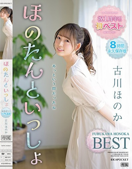 古川ほのか(古川穗花)作品IDBD-912发布！IP社气质女优出道周年纪念作，「充满色气感的成长纪录」看点满满！-图片1