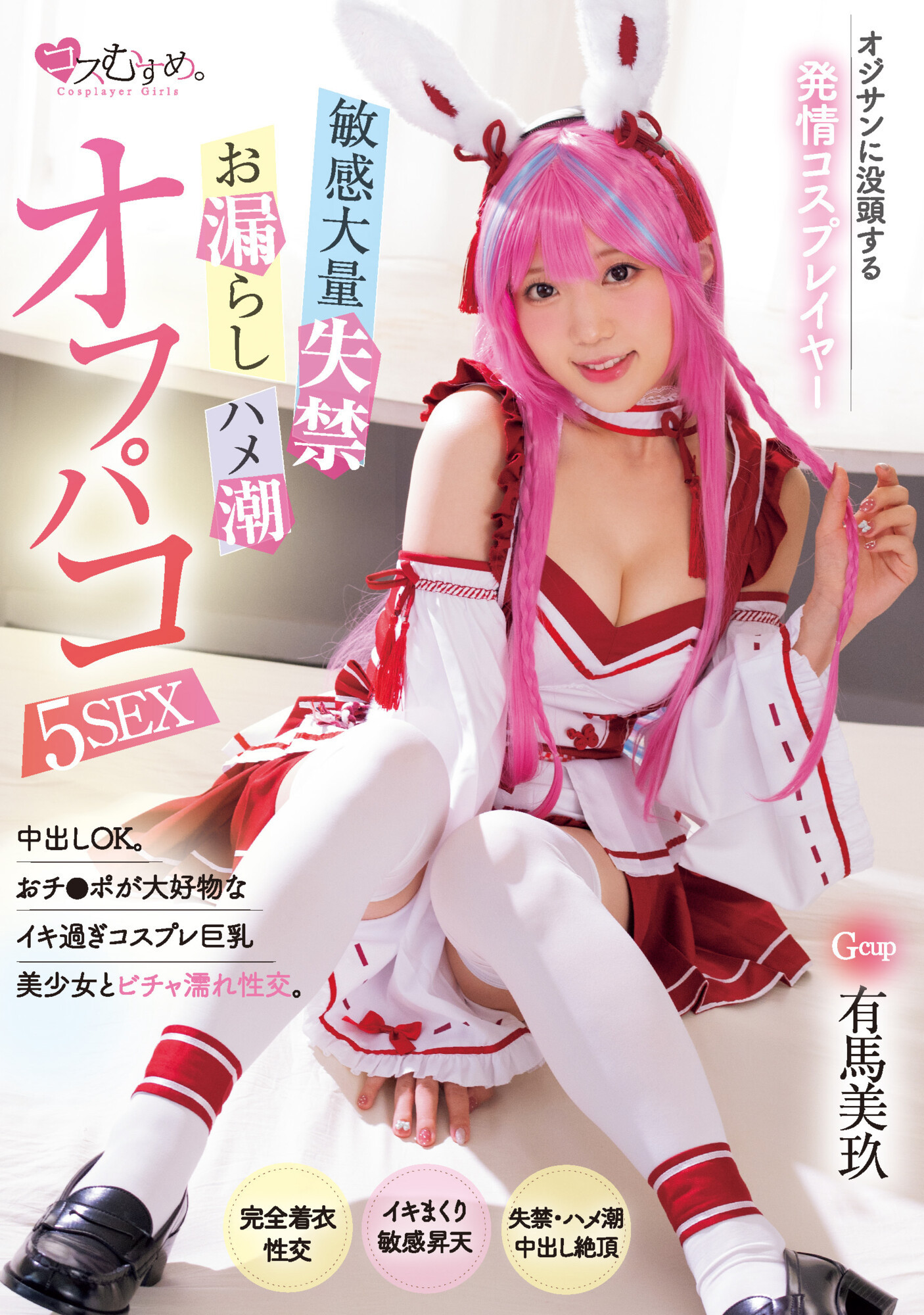 有馬美玖(有马美玖)作品MUKC-052发布！那位被欧吉桑玩弄失禁再中出的Cosplay玩家竟然是G奶处女？-图片1
