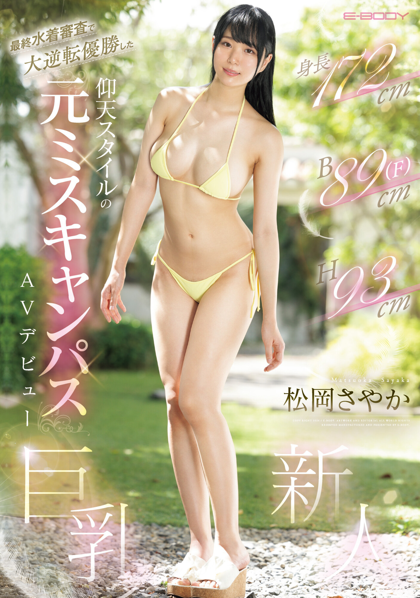 松岡さやか(松冈才加)出道作品EBWH-076发布！172公分F罩杯！不但美脚还是美腕！在大学小姐逆转胜的她出道了！-图片1