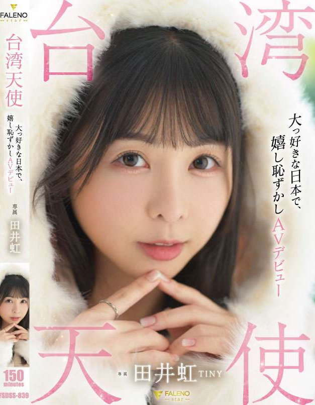 田井虹出道作品FSDSS-839发布！台湾女优日本出道！她什么都做了！-图片1