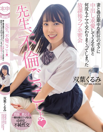 双葉くるみ(双叶胡桃)作品HMN-233发布！可爱学生妹和班导玩中出游戏，在旅馆密会中浓密交缠-图片1