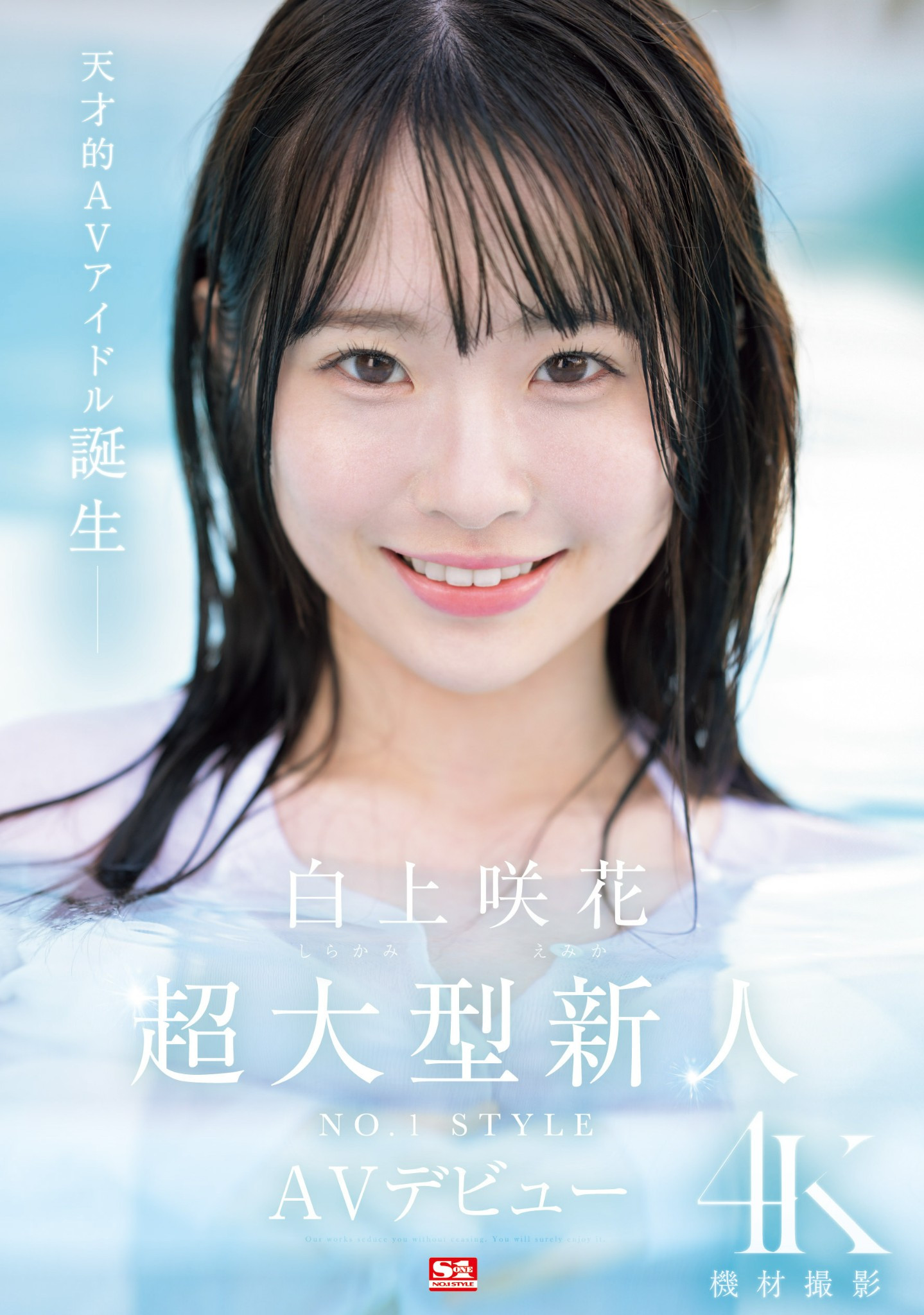 白上咲花出道作品SONE-218发布！AV界本世纪最强的正统派美少女之星！天才的偶像现身！-图片1