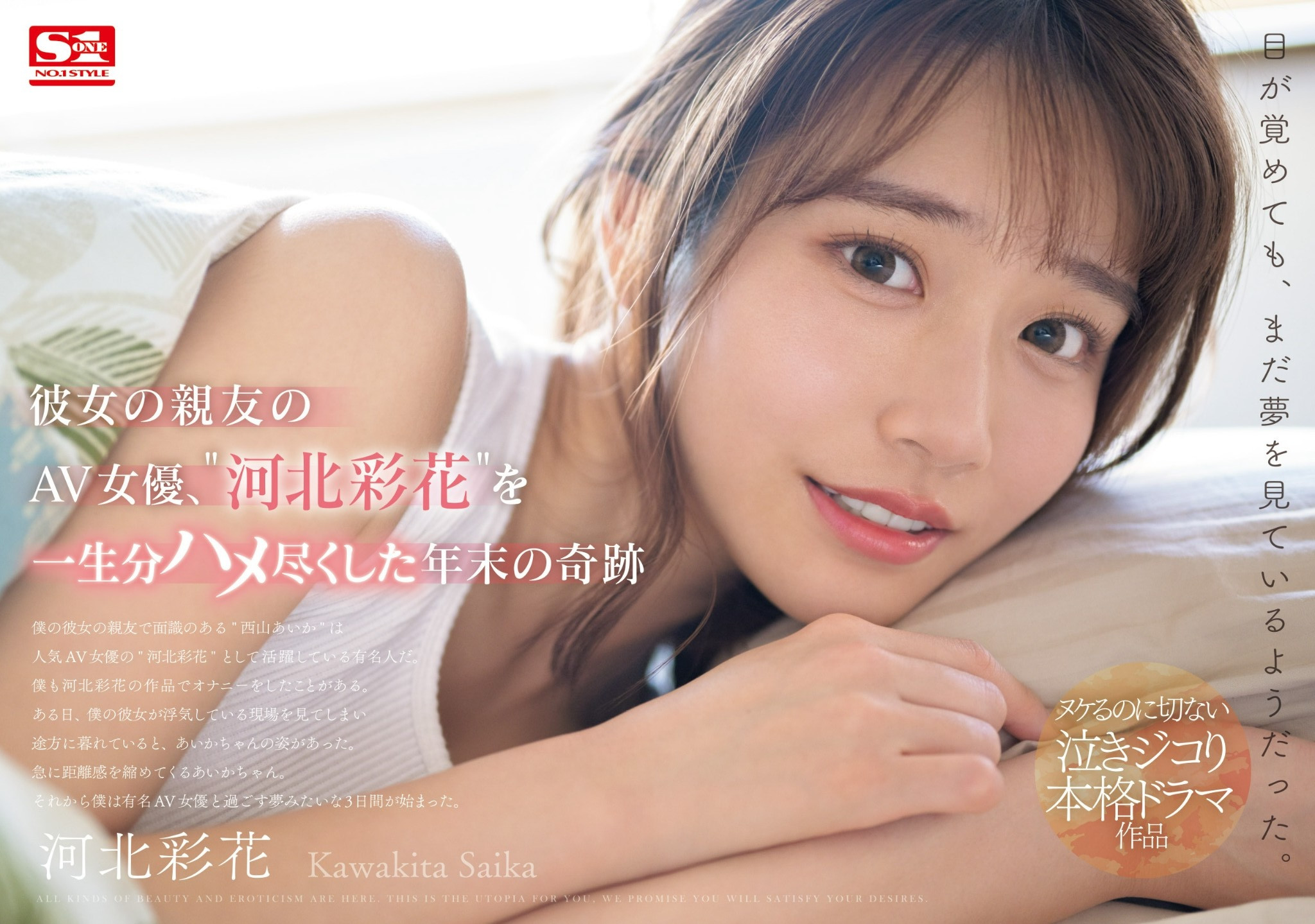 河北彩花作品SONE-153发布！戏剧大师朝霧浄打造她生涯最强作！-图片1
