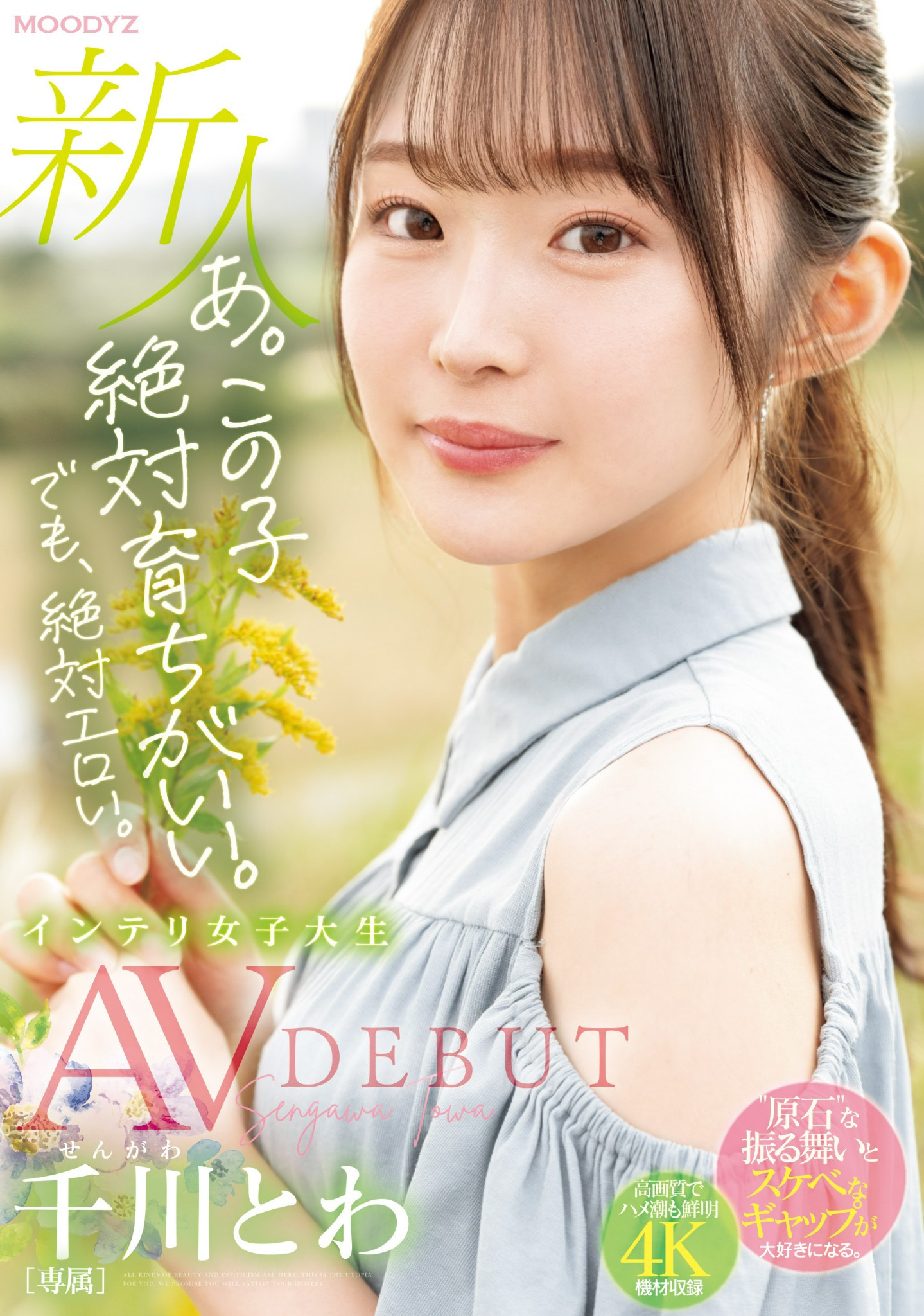 千川とわ(千川永远)出道作品MIDV-669发布！性欲过剩、将来要做建筑师的她来到AV界大喷水！-图片1