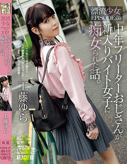 工藤ゆら(工藤由罗)作品ADN-513发布！有着灿烂笑颜的萌感正妹，「无辜大眼」超级挑逗！-图片1