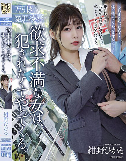 紺野ひかる(绀野光)作品ADN-546发布！欲求不满OL沦为便利店员专属性奴-图片1
