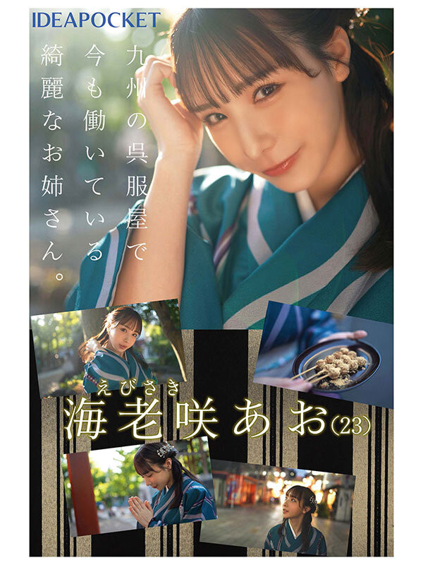 海老咲碧(海老咲あお)出道作品番号及封面，海老咲碧个人简介-图片3