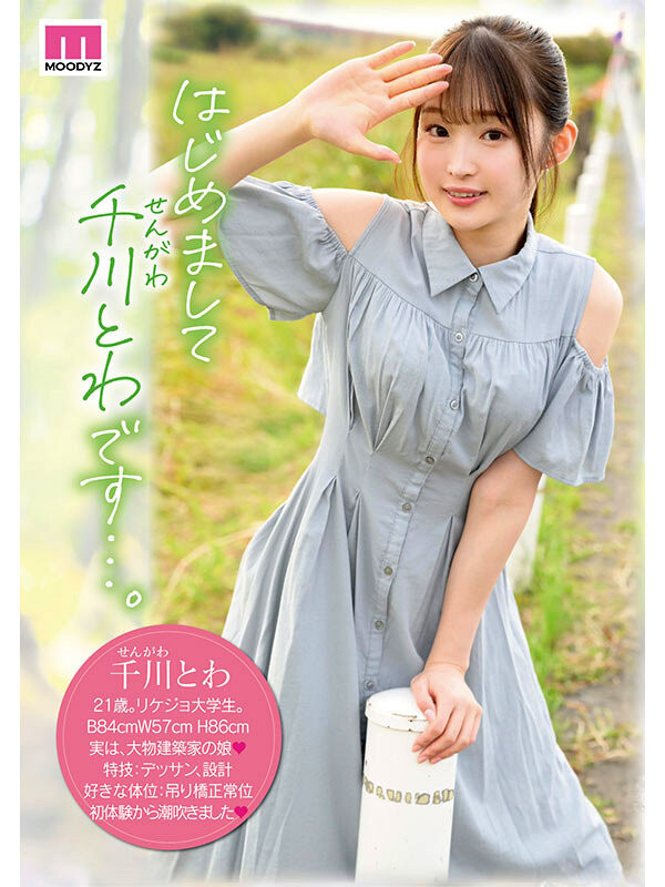 千川とわ(千川永远)出道作品MIDV-669发布！性欲过剩、将来要做建筑师的她来到AV界大喷水！-图片2
