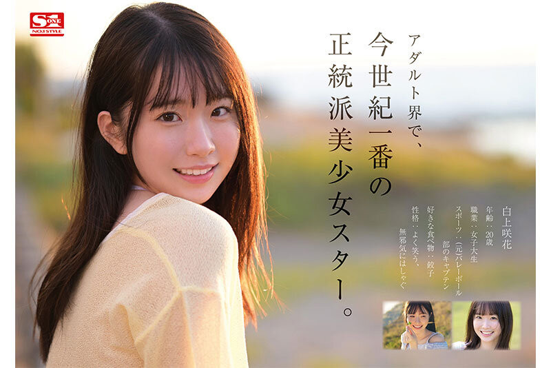 白上咲花出道作品SONE-218发布！AV界本世纪最强的正统派美少女之星！天才的偶像现身！-图片2